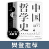 (仓发) 中国哲学史 冯友兰著（樊登倾情推荐！中国哲学史学科的奠基之作！附录《中国哲学小史》）/古吴轩出版社/冯友兰/9787554616130 商品缩略图2