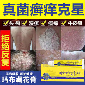 家中常备的藏花膏！各类皮肤问题克星 纯正植物藏药成分 牧府御医堂玛布藏花膏