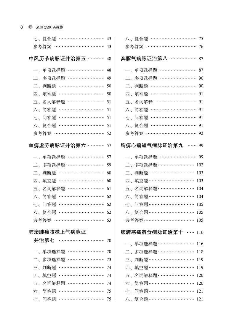 目录9787513276863金匮要略习题集——全国中医药行业高等教育“十四五”规划教材配套用书2.jpg