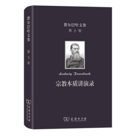 费尔巴哈文集(第6卷)：宗教本质讲演录（费尔巴哈文集） [德]费尔巴哈 著 刘磊 荣震华 译 商务印书馆