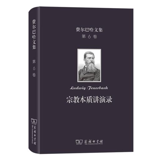 费尔巴哈文集(第6卷)：宗教本质讲演录（费尔巴哈文集） [德]费尔巴哈 著 刘磊 荣震华 译 商务印书馆 商品图0