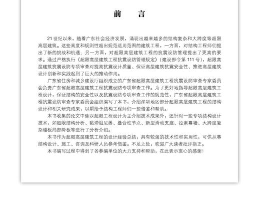 深圳超限高层建筑结构设计技术成果选编 商品图1
