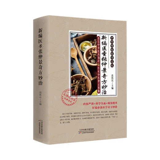 新编医圣张仲景奇方妙治 商品图0