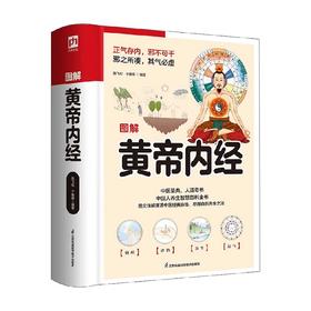软精装国学 图解黄帝内经 陈飞松等 著 医学
