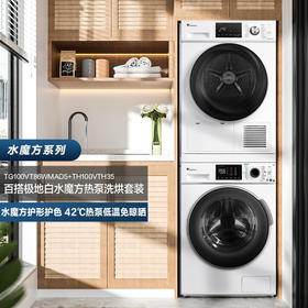 小天鹅（LittleSwan）洗衣机 洗烘套装热泵烘干机干衣机滚筒全自动家用大容量水魔方系列TG100VT86WMAD5+TH100VTH35白色