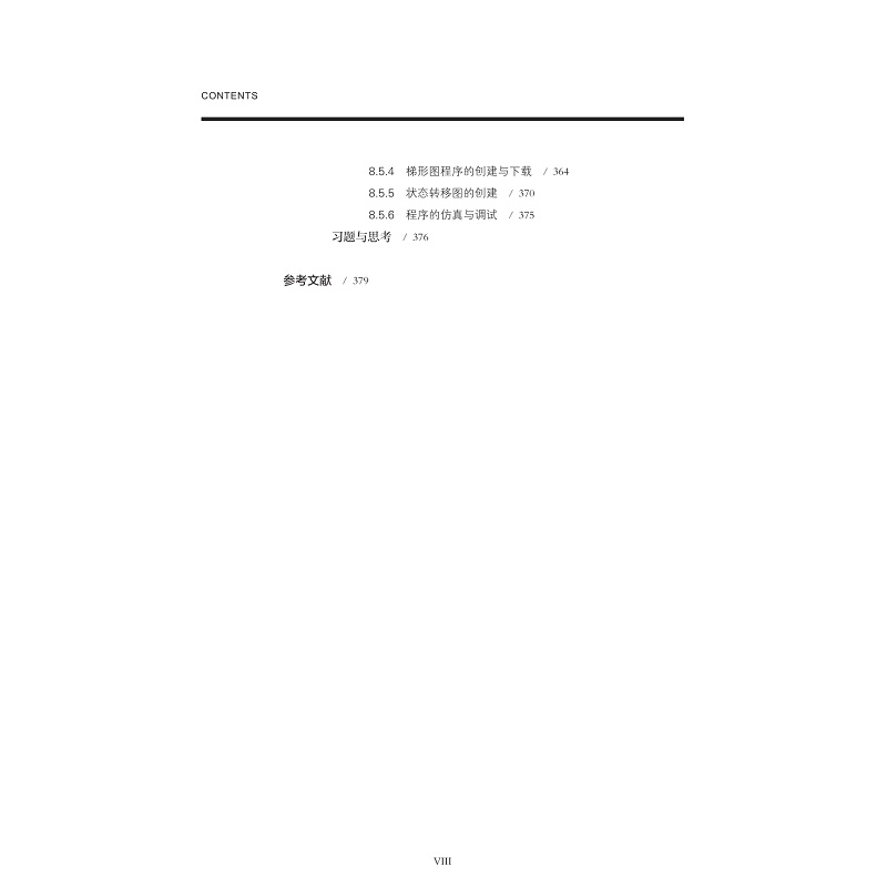 电气控制与PLC应用技术-版权页+前言+目录_010.jpg