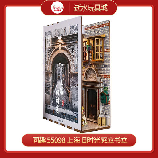 T 同趣     55098      上海旧时光感应书立 商品图0