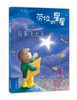 (仓发) 七彩云世界绘本馆·劳拉的星星：风筝飞上天/中国少年儿童新闻出版总社/[德]克劳斯·鲍姆加特/9787514850345 商品缩略图0