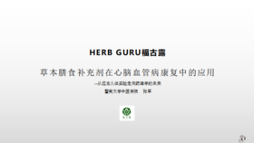 草本膳食补充剂在心脑血管病康复中的应用