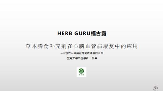 草本膳食补充剂在心脑血管病康复中的应用 商品图0