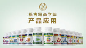 福古露商学院之产品应用