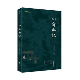 谦德国学文库 小窗幽记 （新版本）