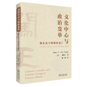 文化中心与政治变革：豫东北与明朝的衰亡
