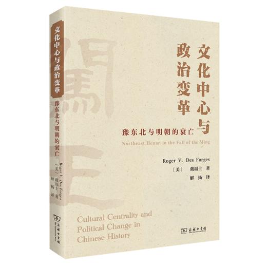 文化中心与政治变革：豫东北与明朝的衰亡 商品图0