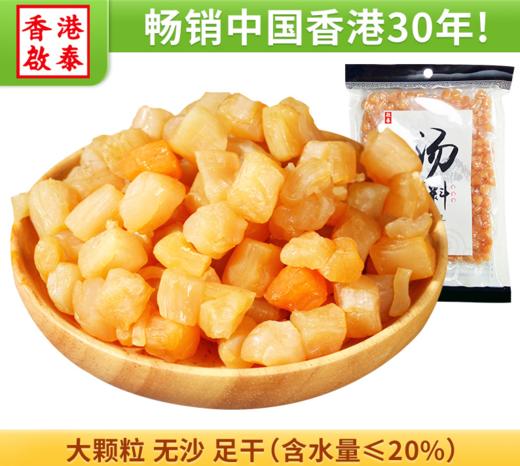 【官方142.9 内购价89】袋装干贝(元贝)(230g)  香港启泰 【内购】 商品图0