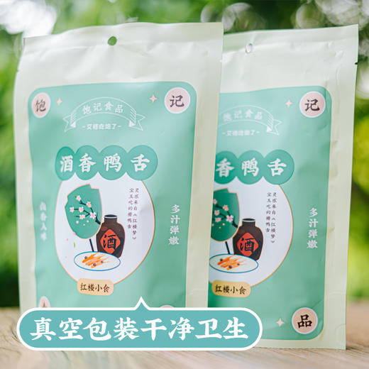 【外面买不到系列】酒香鸭舌    红楼系列125g 卤味熟食 下酒小菜 商品图5