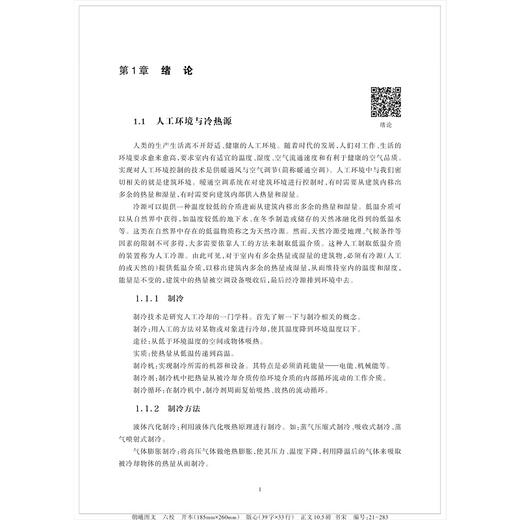 冷热源工程/浙江大学出版社/张丽娜/土木工程类专业新形态教材 商品图1