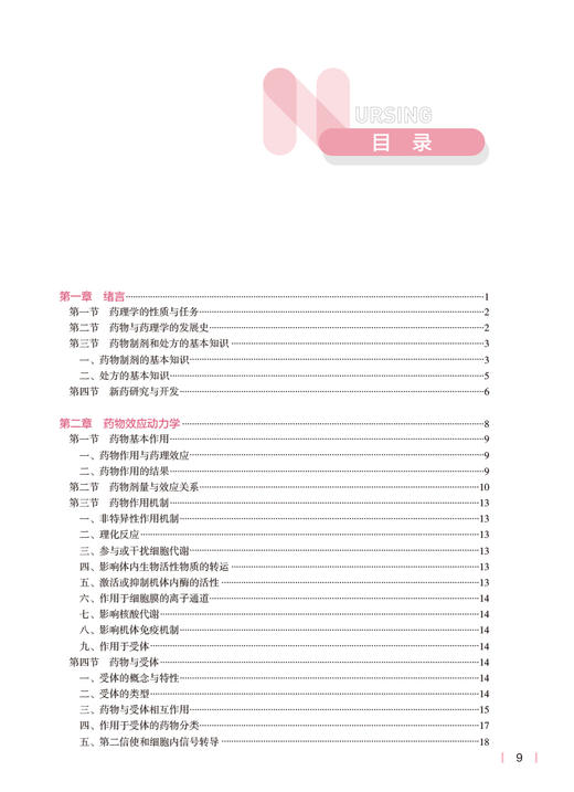 药理学 第5版 十四五规划教材 全国高等学校教材 供本科护理学类专业用 杨俊卿 陈立主编 人民卫生出版社9787117331388 商品图3