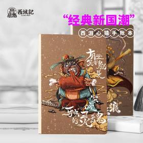 西游心猿手账本