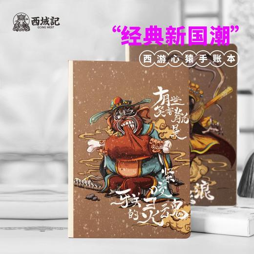 西游心猿手账本 商品图0