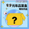 9.9元车品盲盒 商品缩略图0