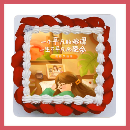 百利甜定制款 -  教师节专属款蛋糕最高立减58元！ 商品图2