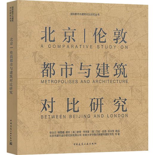 北京|伦敦都市与建筑对比研究 商品图0