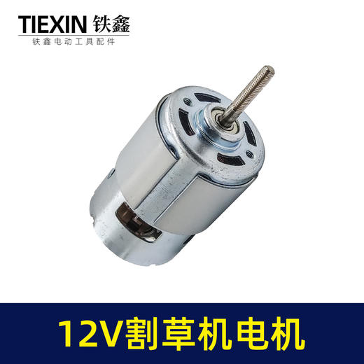 【货号07804】755型除草机转子12V锂电割草机电机锂电打草机马达长轴 商品图5