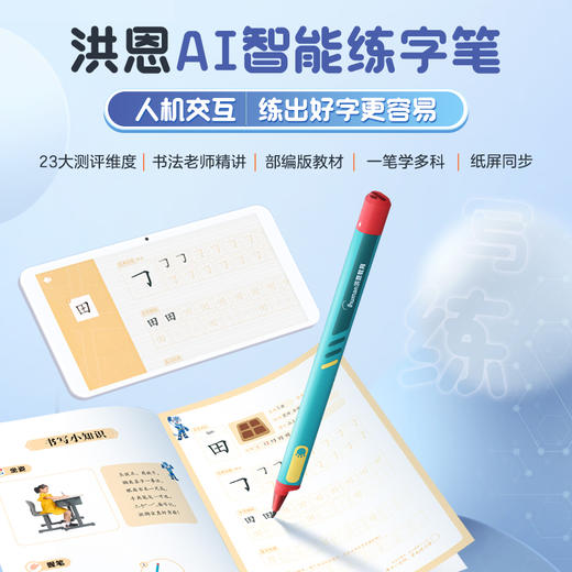 【洪恩渠道专享】AI智能练字笔 洪恩智能写字笔 快乐学写字 商品图0