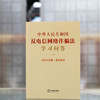 中华人民共和国反电信网络诈骗法学习问答 含反诈攻略 典型案例 法律出版社法规中心编 商品缩略图1