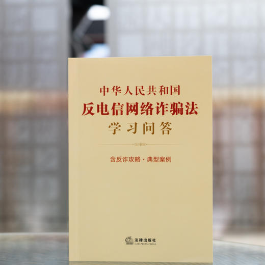 中华人民共和国反电信网络诈骗法学习问答 含反诈攻略 典型案例 法律出版社法规中心编 商品图1