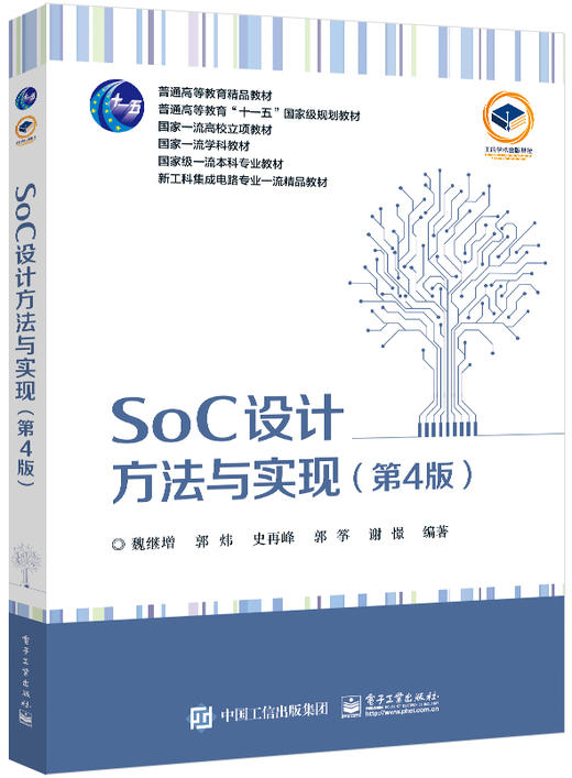 SoC设计方法与实现（第4版） 商品图0