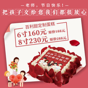 百利甜定制款 -  教师节专属款蛋糕最高立减58元！