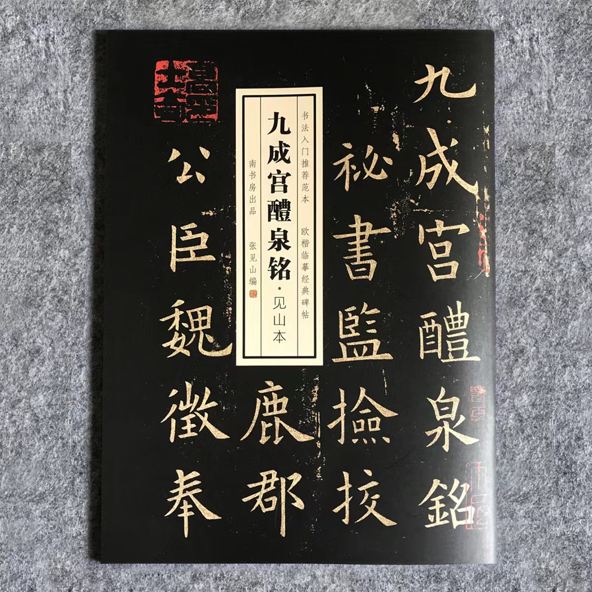 欧阳询《九成宫》2022单行版+四行版  九成宫醴泉铭清晰完整无缺字，超值包邮！