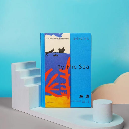 海边 阿卜杜勒拉扎克·古尔纳 著  离散的人 寻着故事回家 体现古尔纳对难民处境关注 小说 商品图1