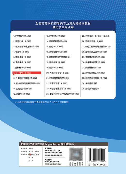 有机化学 第9版 十四五规划教材 全国高等学校药学类专业第九轮规划教材 供药学类专业用 陆涛主编 人民卫生出版社9787117332552 商品图2