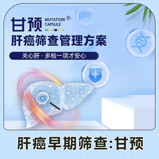 甘预 肝癌早期专项筛查 适用爱康国宾/卓悦 商品图0