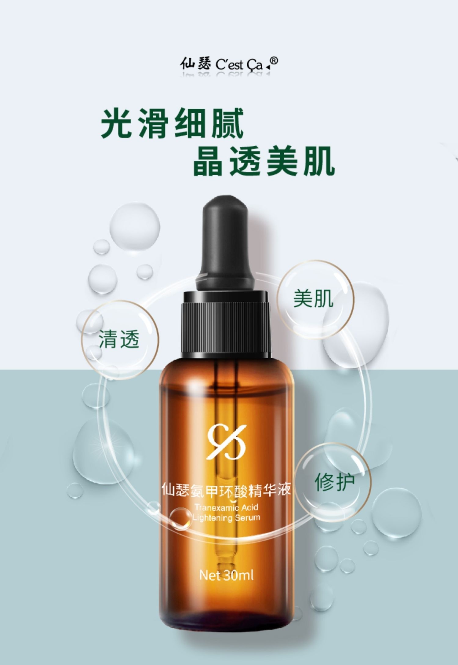仙瑟氨甲环酸精华液30ml