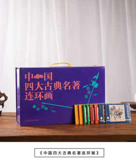 《中国四大古典名著连环画》盒套装共136册，中国连环画界百位大匠名作版本珍贵