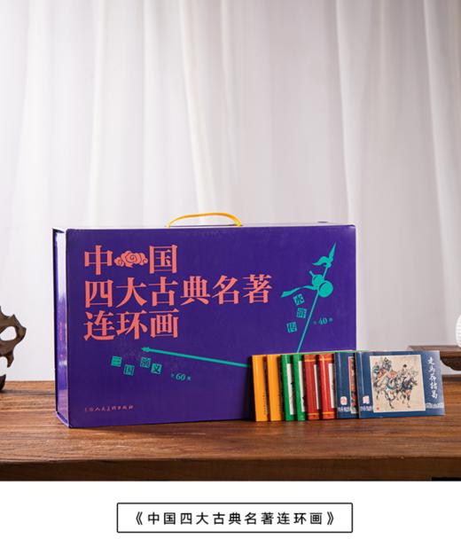 《中国四大古典名著连环画》盒套装共136册，中国连环画界百位大匠名作版本珍贵 商品图0