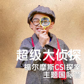 超级大侦探主题营