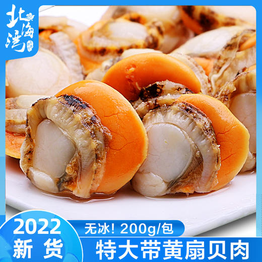 【北海湾】无冰超大扇贝肉红贝200g*5袋 商品图2