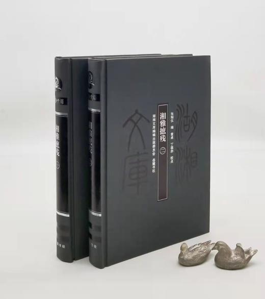 《沅湘耆旧集》（全六册）《湘雅摭残》（全二册），邓显鹤、张翰仪编，16开精装，岳麓书社出版，分别定价840、160元，分别售价378、72元。合售：440元。品相9成。 商品图3