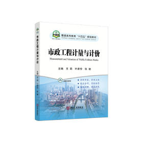 市政工程计量与计价/王莉，叶彦伶，张驰主编