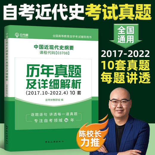 自考树03708自考中国近现代史纲要历年真题卷 商品图0