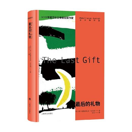 最后的礼物 阿卜杜勒拉扎克·古尔纳 著 揭示种族中心主义对人类心灵造成的伤害 离散的人寻着故事回家  小说 商品图2