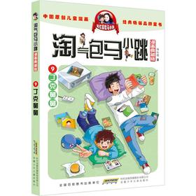 淘气包马小跳 漫画典藏版 9 丁克舅舅