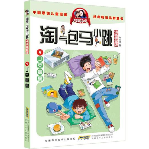 淘气包马小跳 漫画典藏版 9 丁克舅舅 商品图0