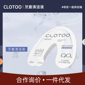 黛唯梵【10片装】CLOTOO口朗特牙套清洁液便携保持器隐形牙套正/畸清洁