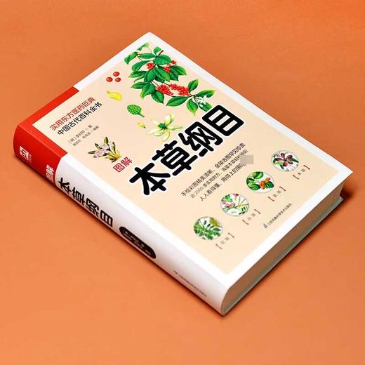 软精装国学 图解本草纲目 李时珍 著 医学 商品图2